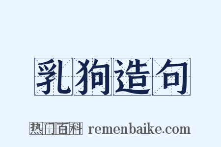 乳狗造句是什么意思的图片